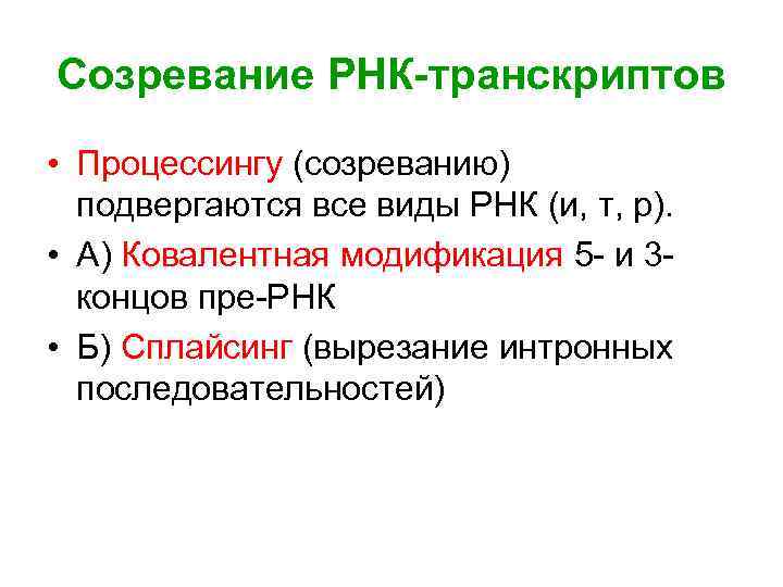 Созревание РНК-транскриптов • Процессингу (созреванию)  подвергаются все виды РНК (и, т, р). 
