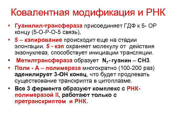 Ковалентная модификация и РНК • Гуанилил-трансфераза присоединяет ГДФ к 5 - ОР  концу
