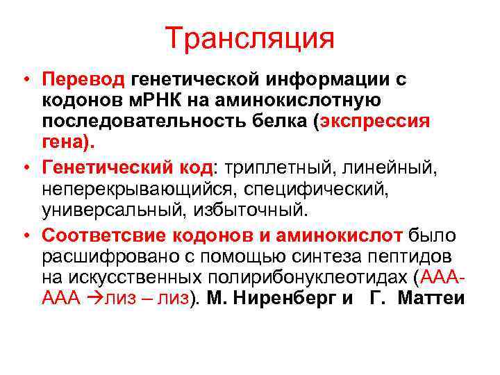    Трансляция • Перевод генетической информации с  кодонов м. РНК на