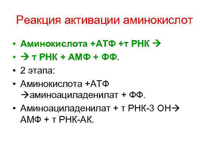   Реакция активации аминокислот • Аминокислота +АТФ +т РНК  •  т
