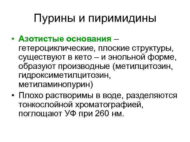  Пурины и пиримидины • Азотистые основания –  гетероциклические, плоские структуры,  существуют