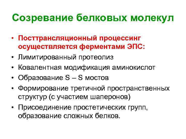 Созревание белковых молекул • Посттрансляционный процессинг  осуществляется ферментами ЭПС:  • Лимитированный протеолиз