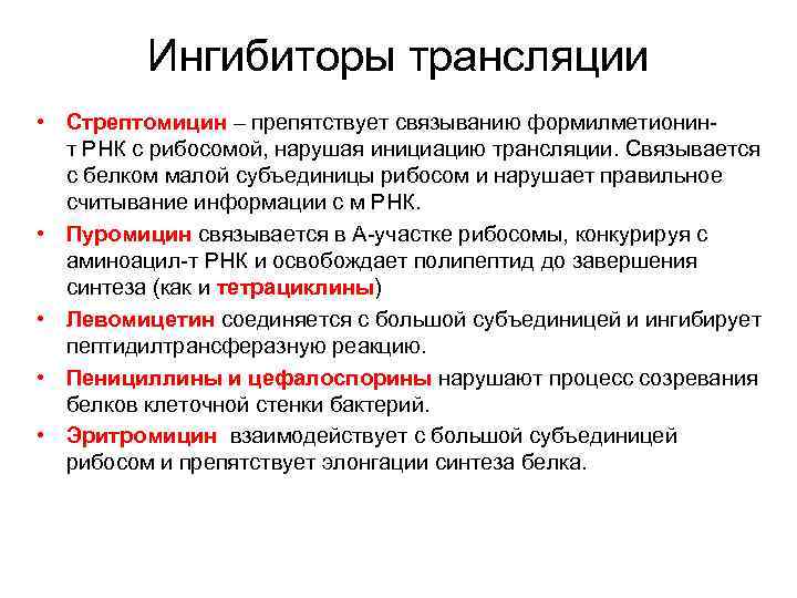    Ингибиторы трансляции • Стрептомицин – препятствует связыванию формилметионин-  т РНК