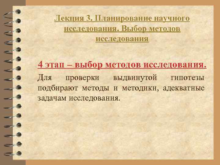 Научное планирование. Методика планирования НИР. Этапы планирования научного исследования. Критерии выбора методов исследования. Формы планирования научного исследования.