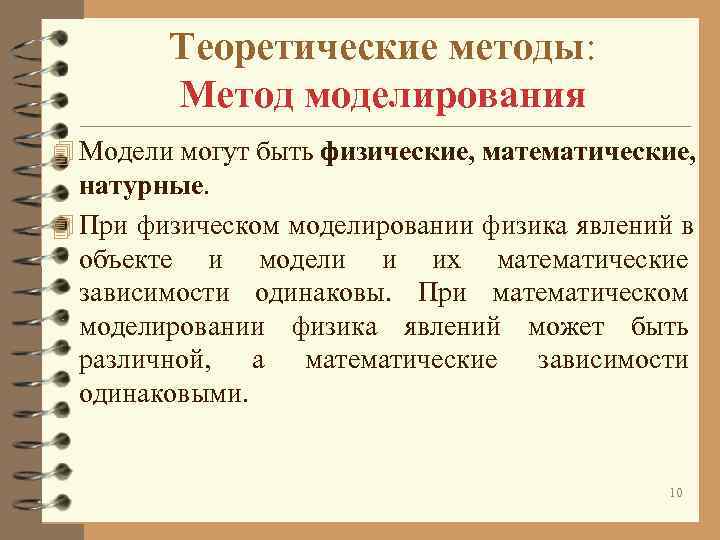 К теоретическому моделированию относится. Теоретические методы моделирование. Методы физического моделирования.