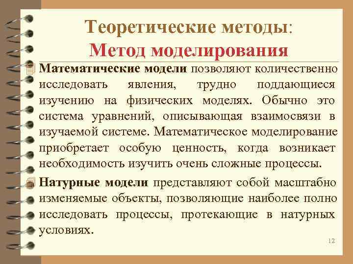 Теоретические методы: Метод моделирования 4 Математические модели позволяют количественно Теоретические методы: Метод моделирования 4 Математические модели позволяют количественно