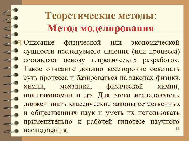 Теоретические методы: Метод моделирования 4 Описание физической или экономической Теоретические методы: Метод моделирования 4 Описание физической или экономической