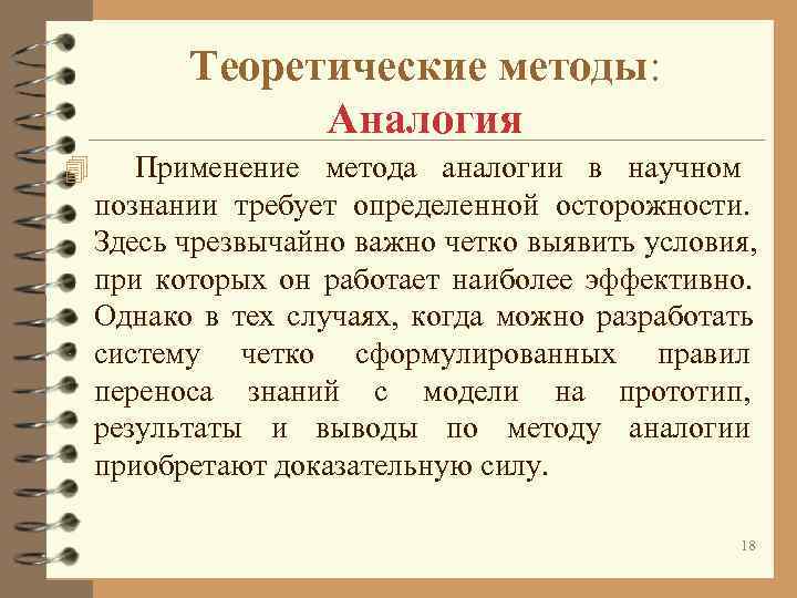 Теоретические методы: Аналогия 4 Применение метода аналогии в научном Теоретические методы: Аналогия 4 Применение метода аналогии в научном