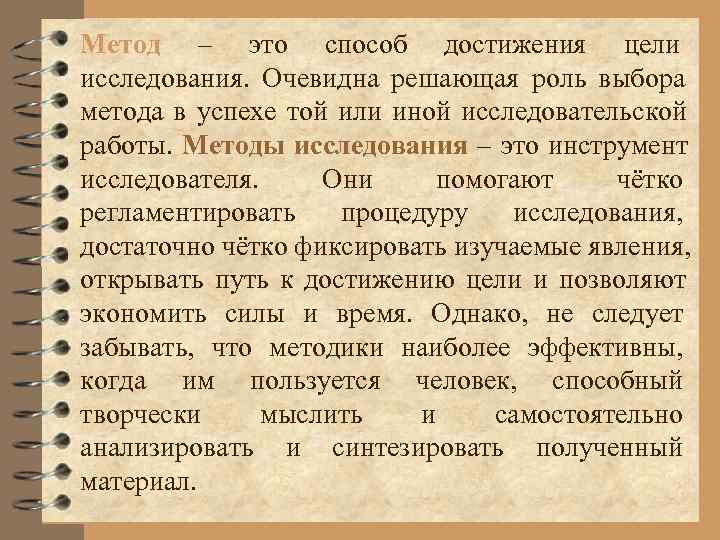 Метод – это способ достижения цели исследования. Очевидна решающая роль выбора метода в Метод – это способ достижения цели исследования. Очевидна решающая роль выбора метода в