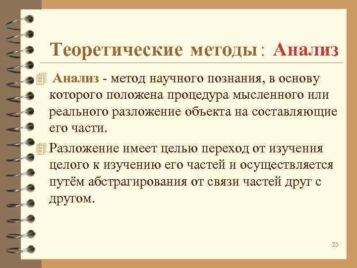 Теоретические методы : Анализ 4 Анализ - метод научного познания, Теоретические методы : Анализ 4 Анализ - метод научного познания,