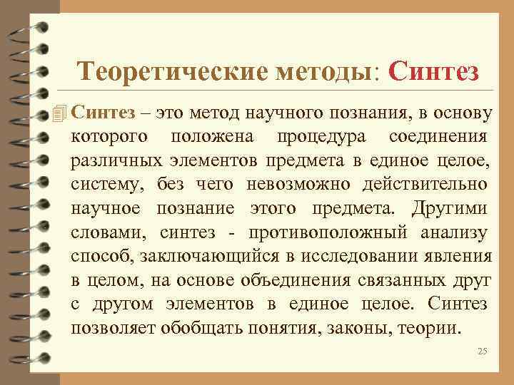 Теоретические методы: Синтез 4 Синтез – это метод научного познания, в основу Теоретические методы: Синтез 4 Синтез – это метод научного познания, в основу