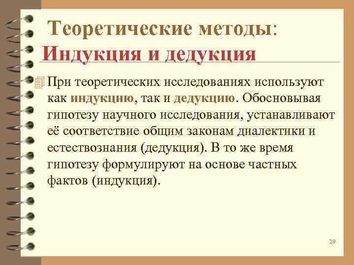 Теоретические методы: Индукция и дедукция 4 При теоретических исследованиях используют как Теоретические методы: Индукция и дедукция 4 При теоретических исследованиях используют как