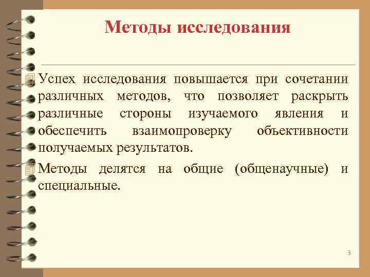 Методы исследования 4 Успех исследования повышается при сочетании различных методов, Методы исследования 4 Успех исследования повышается при сочетании различных методов,