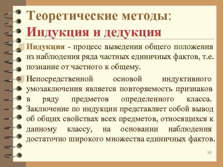 Теоретические методы: Индукция и дедукция 4 Индукция - процесс выведения общего положения Теоретические методы: Индукция и дедукция 4 Индукция - процесс выведения общего положения