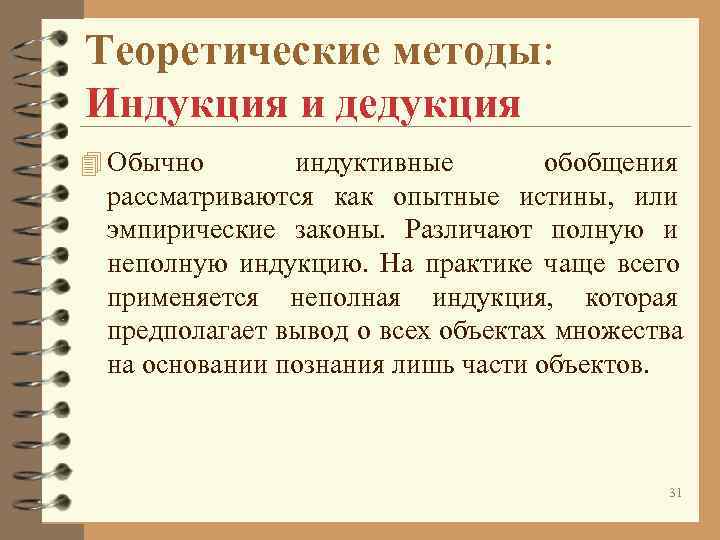 Теоретические методы: Индукция и дедукция 4 Обычно индуктивные обобщения Теоретические методы: Индукция и дедукция 4 Обычно индуктивные обобщения