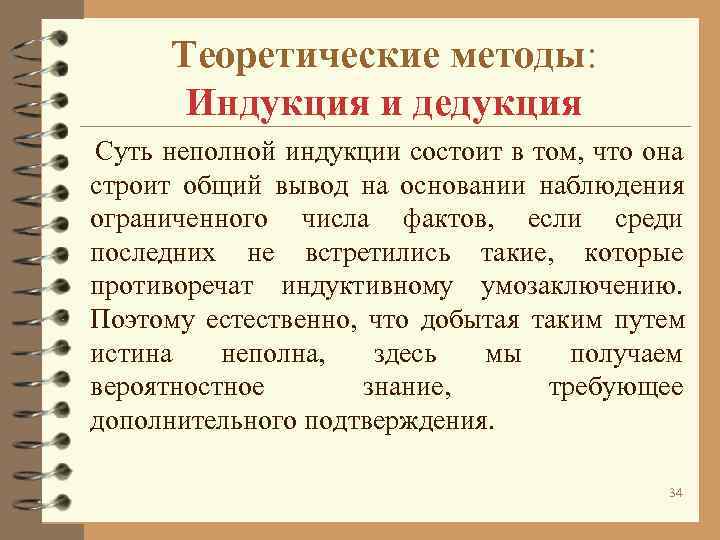 Теоретические методы: Индукция и дедукция Суть неполной индукции Теоретические методы: Индукция и дедукция Суть неполной индукции