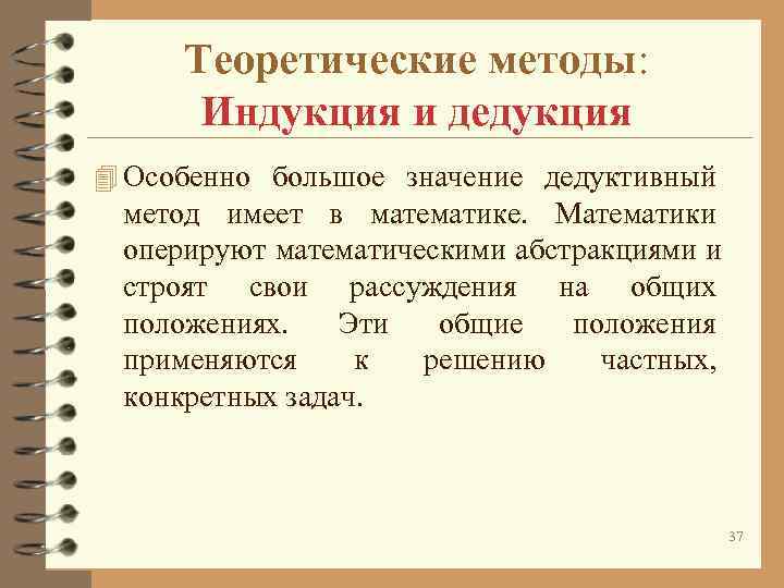 Теоретические методы: Индукция и дедукция 4 Особенно большое значение дедуктивный Теоретические методы: Индукция и дедукция 4 Особенно большое значение дедуктивный