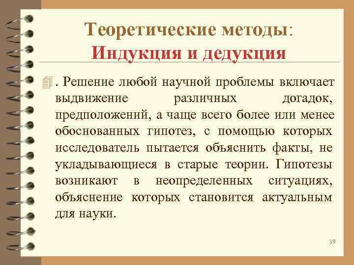 Теоретические методы: Индукция и дедукция 4. Решение любой научной проблемы включает Теоретические методы: Индукция и дедукция 4. Решение любой научной проблемы включает