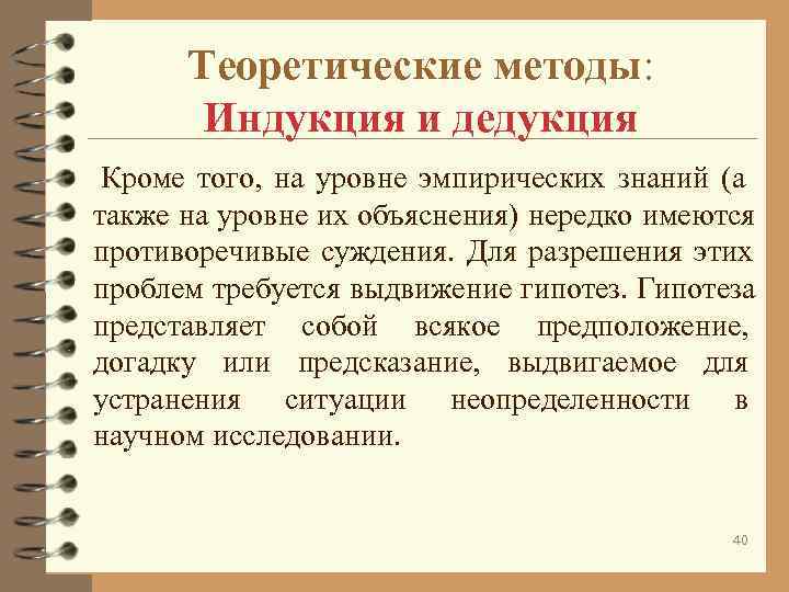 Теоретические методы: Индукция и дедукция Кроме того, Теоретические методы: Индукция и дедукция Кроме того,