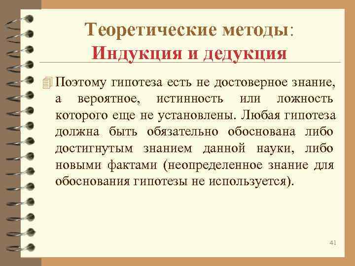 Теоретические методы: Индукция и дедукция 4 Поэтому гипотеза есть не достоверное Теоретические методы: Индукция и дедукция 4 Поэтому гипотеза есть не достоверное