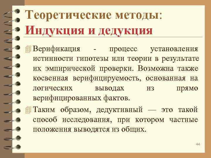 Теоретические методы: Индукция и дедукция 4 Верификация - процесс установления истинности гипотезы Теоретические методы: Индукция и дедукция 4 Верификация - процесс установления истинности гипотезы