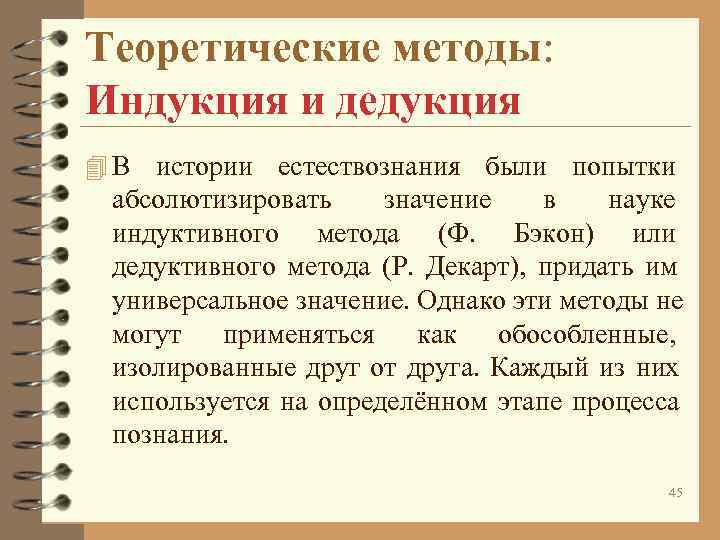 Теоретические методы: Индукция и дедукция 4 В истории естествознания были попытки абсолютизировать Теоретические методы: Индукция и дедукция 4 В истории естествознания были попытки абсолютизировать