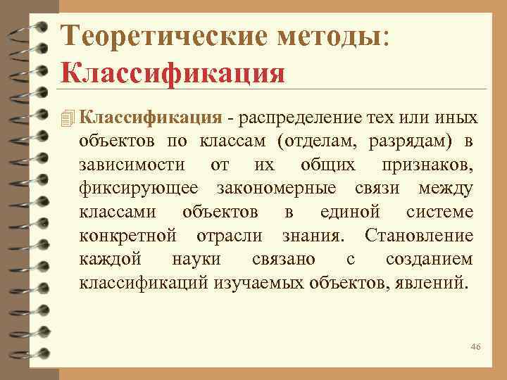 Теоретические методы: Классификация 4 Классификация - распределение тех или иных объектов по Теоретические методы: Классификация 4 Классификация - распределение тех или иных объектов по
