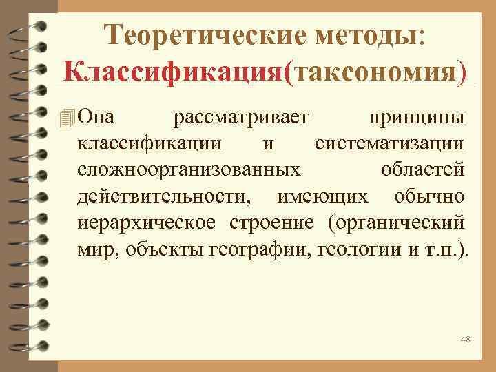 Теоретические методы: Классификация(таксономия) 4 Она рассматривает принципы классификации и систематизации Теоретические методы: Классификация(таксономия) 4 Она рассматривает принципы классификации и систематизации