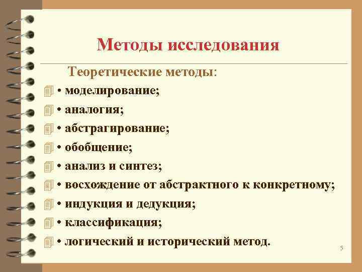 Методы исследования Теоретические методы: 4 • моделирование; 4 • аналогия; 4 Методы исследования Теоретические методы: 4 • моделирование; 4 • аналогия; 4