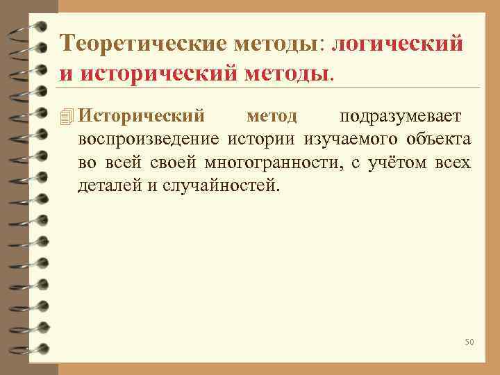Теоретические методы: логический и исторический методы. 4 Исторический метод Теоретические методы: логический и исторический методы. 4 Исторический метод