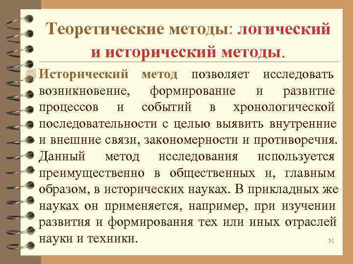 Теоретические методы: логический и исторический методы. 4 Исторический метод Теоретические методы: логический и исторический методы. 4 Исторический метод