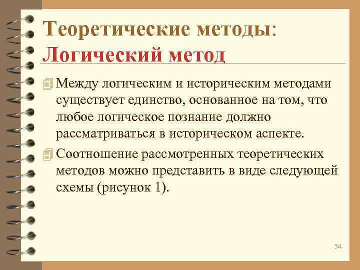 На чем основано единство русских. Логический метод. Логический метод исследования.