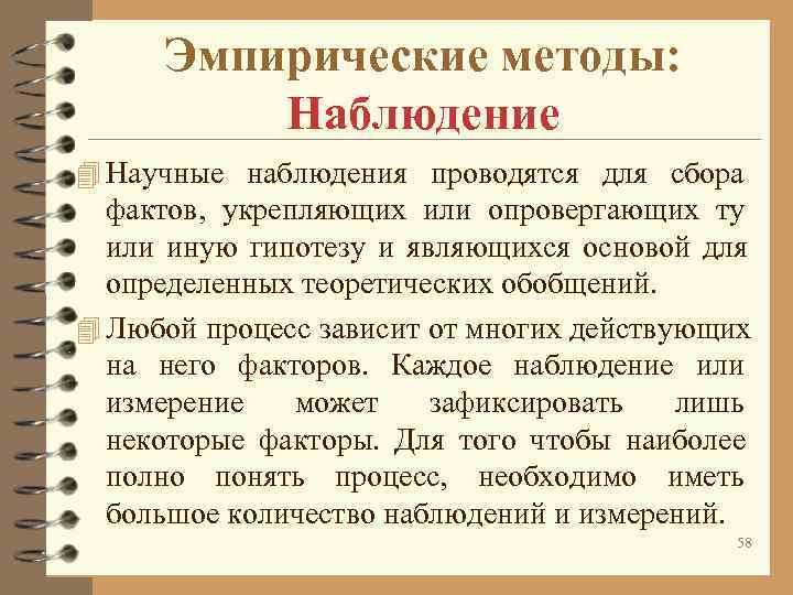 Эмпирические методы: Наблюдение 4 Научные наблюдения проводятся для сбора фактов, Эмпирические методы: Наблюдение 4 Научные наблюдения проводятся для сбора фактов,