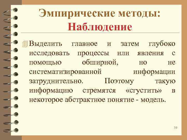 Эмпирические методы: Наблюдение 4 Выделить главное и затем глубоко Эмпирические методы: Наблюдение 4 Выделить главное и затем глубоко