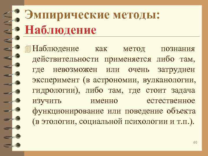 Опишите эмпирические методы