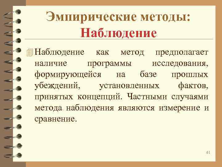 Эмпирические методы: Наблюдение 4 Наблюдение как метод предполагает наличие Эмпирические методы: Наблюдение 4 Наблюдение как метод предполагает наличие