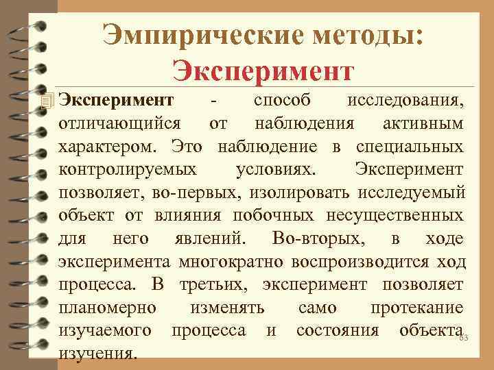 Отличается от эксперимента. Эмпирические методы исследования наблюдение. Эксперимент метод исследования. Эмпирические методы эксперимент. Эксперимент эмпирический метод.