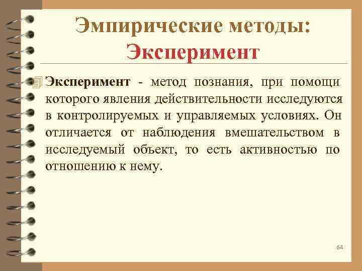 Эмпирические данные это. Эмпирические методы эксперимент. Эмпирические методы исследования эксперимент. Эксперимент эмпирический метод. Методы эмпирического познания эксперимент.