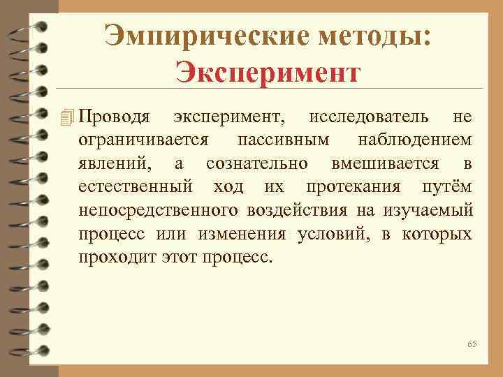Эмпирические методы: Эксперимент 4 Проводя эксперимент, исследователь не Эмпирические методы: Эксперимент 4 Проводя эксперимент, исследователь не