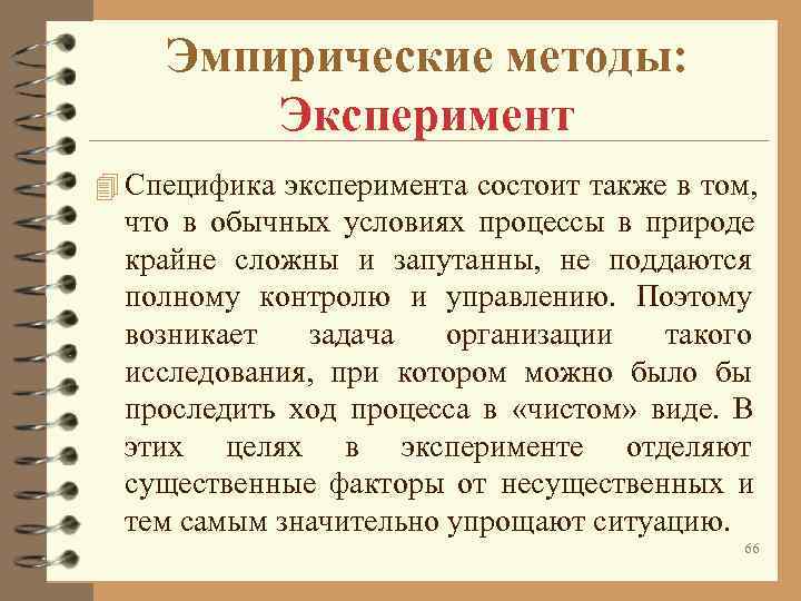 Эмпирические методы: Эксперимент 4 Специфика эксперимента состоит также в том, что в Эмпирические методы: Эксперимент 4 Специфика эксперимента состоит также в том, что в