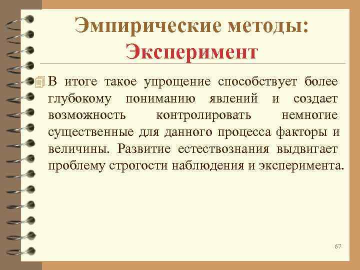 Эмпирические методы: Эксперимент 4 В итоге такое упрощение способствует более Эмпирические методы: Эксперимент 4 В итоге такое упрощение способствует более