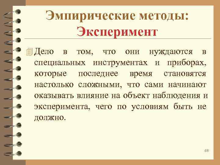 Эмпирические методы: Эксперимент 4 Дело в том, что они нуждаются Эмпирические методы: Эксперимент 4 Дело в том, что они нуждаются