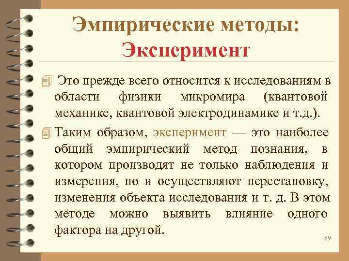 Эмпирические методы: Эксперимент 4 Это прежде всего относится к исследованиям в Эмпирические методы: Эксперимент 4 Это прежде всего относится к исследованиям в