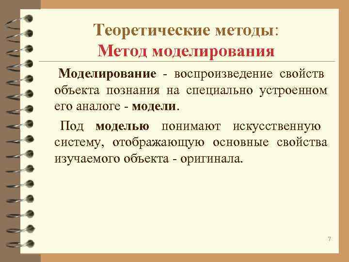 Метод моделирования. Характеристика метода исследования моделирование. Теоретическое моделирование в философии это. Теоретические методы моделирование. Моделирование теоретический метод.