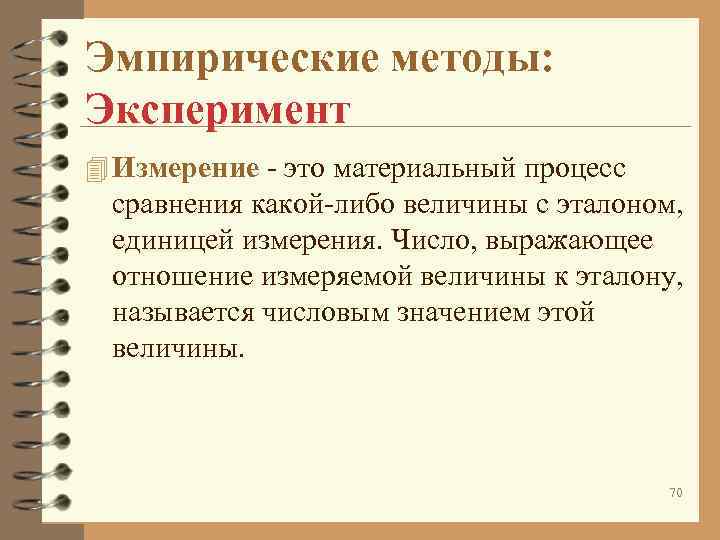 Эмпирические методы: Эксперимент 4 Измерение - это материальный процесс сравнения какой-либо величины Эмпирические методы: Эксперимент 4 Измерение - это материальный процесс сравнения какой-либо величины