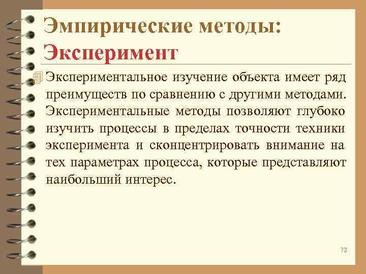 Эмпирические методы: Эксперимент 4 Экспериментальное изучение объекта имеет ряд преимуществ по Эмпирические методы: Эксперимент 4 Экспериментальное изучение объекта имеет ряд преимуществ по