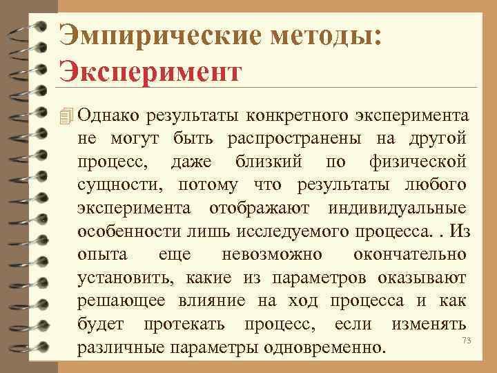 Эмпирические методы: Эксперимент 4 Однако результаты конкретного эксперимента не могут быть распространены Эмпирические методы: Эксперимент 4 Однако результаты конкретного эксперимента не могут быть распространены