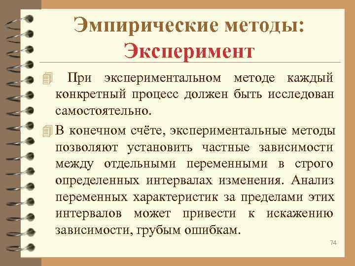 Эмпирические методы: Эксперимент 4 При экспериментальном методе каждый конкретный процесс Эмпирические методы: Эксперимент 4 При экспериментальном методе каждый конкретный процесс