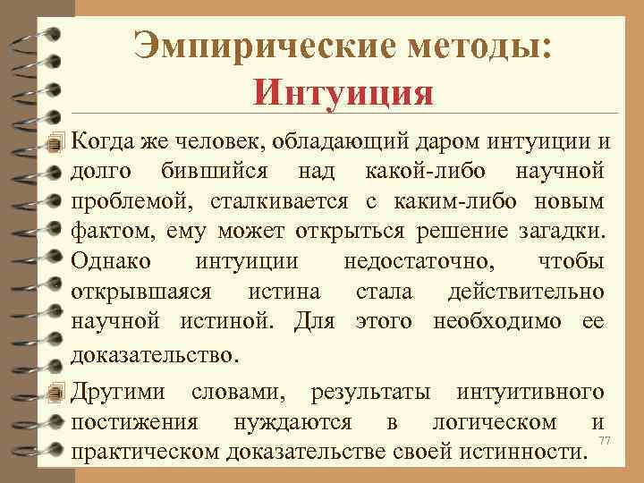 Эмпирические методы: Интуиция 4 Когда же человек, обладающий даром Эмпирические методы: Интуиция 4 Когда же человек, обладающий даром