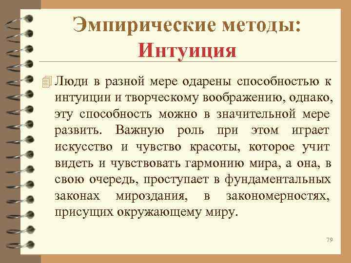 Эмпирические методы: Интуиция 4 Люди в разной мере одарены способностью к Эмпирические методы: Интуиция 4 Люди в разной мере одарены способностью к